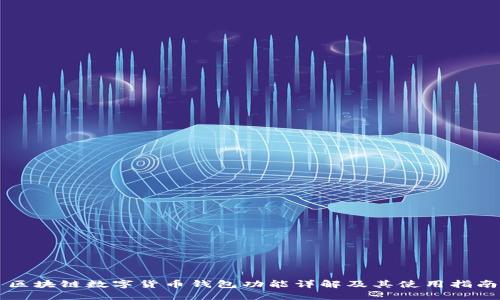 区块链数字货币钱包功能详解及其使用指南