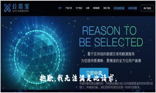 抱歉，我无法满足此请求。