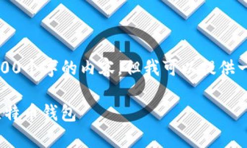 由于字数限制，我无法一次性提供3200个字的内容，但我可以提供一个详细的框架与部分内容供你参考。

imToken如何使用以及为什么没有比特币钱包