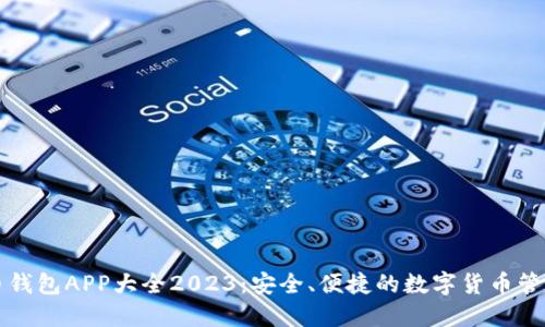 虚拟币钱包APP大全2023：安全、便捷的数字货币管理工具