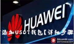 冷钱包如何添加USDT钱包？详细步骤与注意事项
