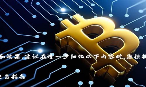 提示：为确保内容质量和效果，建议在进一步细化以下内容时，您根据特定情况调整并补充。


以太坊钱包官方网站交易指南