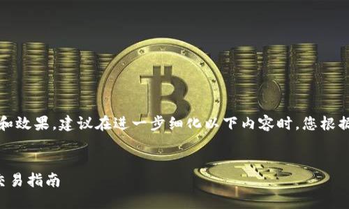 提示：为确保内容质量和效果，建议在进一步细化以下内容时，您根据特定情况调整并补充。


以太坊钱包官方网站交易指南