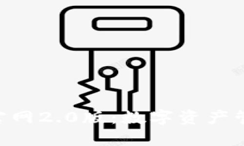 imToken官网2.0版：数字资产管理新体验