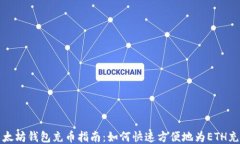 以太坊钱包充币指南：如何快速方便地为ETH充值