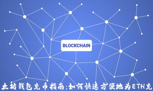 
以太坊钱包充币指南：如何快速方便地为ETH充值