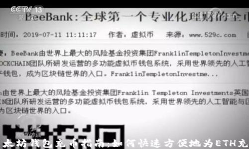 
以太坊钱包充币指南：如何快速方便地为ETH充值