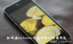 如何在imToken钱包中导入已有钱包