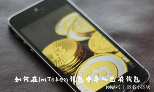 如何在imToken钱包中导入已有钱包