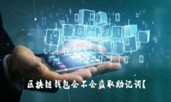 区块链钱包会不会盗取助记词？