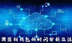 以太坊滑落到钱包的时间分析及注意事项