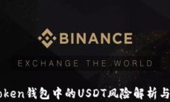 imToken钱包中的USDT风险解析与防范