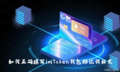 如何正确填写imToken钱包助记词格式
