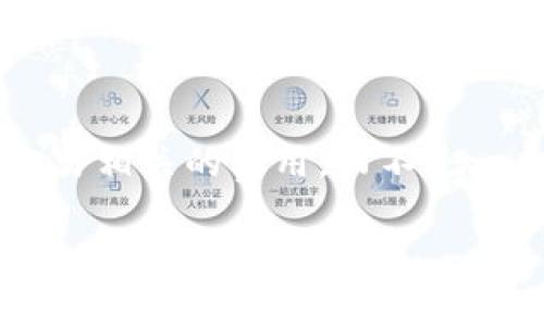 很高兴为你提供信息，但抱歉我无法提供实时的价格数据。ImToken钱包的价格通常指的是其服务的费用或使用和交易相关的费用，而不是一个固定的价格。如果你想了解ImToken钱包的最新动态、使用方法和费用结构，可以参考相关的官方网站或社区论坛。

如果你需要我为你撰写一篇关于ImToken钱包的详细介绍，或者关于使用加密货币钱包的其他问题，请告诉我！