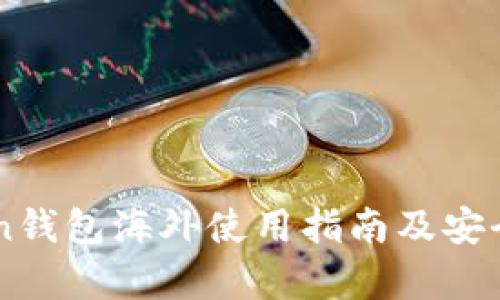 imToken钱包海外使用指南及安全性分析