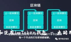 : 如何下载和使用imToken钱包 - 太坊用户必看指南