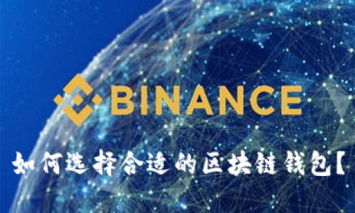 如何选择合适的区块链钱包？