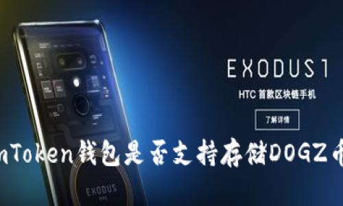 imToken钱包是否支持存储DOGZ币？