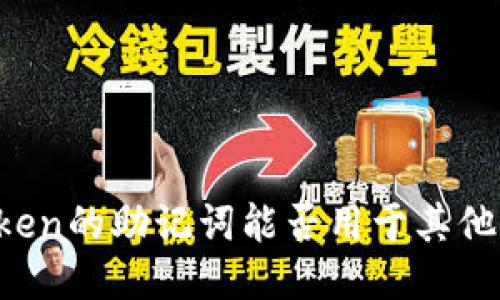 imToken的助记词能否用于其他钱包？