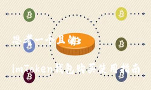 思考一个且的

imToken钱包购买使用指南