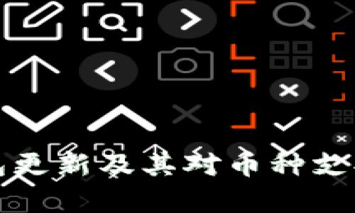 ImToken钱包更新及其对币种支持的详细分析