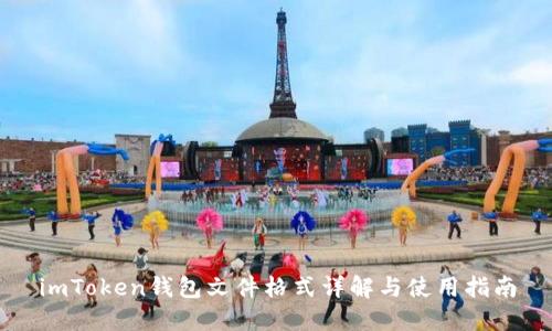 imToken钱包文件格式详解与使用指南