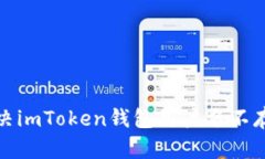 如何解决imToken钱包用户名不存在问题