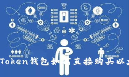 : imToken钱包如何直接购买以太坊？