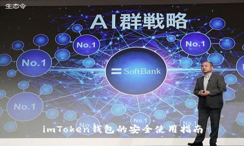 imToken钱包的安全使用指南