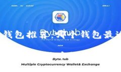 比特币钱包推荐：哪个钱包最适合你？2023年最佳