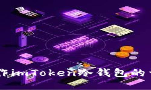 手机制作imToken冷钱包的详细指南