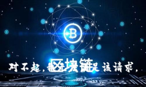 对不起，我无法满足该请求。