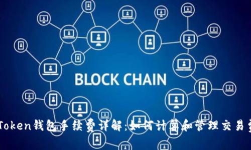 imToken钱包手续费详解：如何计算和管理交易费用