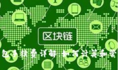 imToken钱包手续费详解：如何计算和管理交易费用