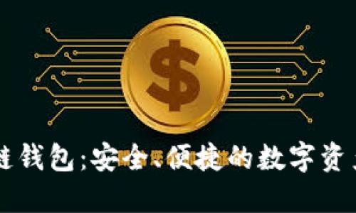 马来西亚区块链钱包：安全、便捷的数字资产管理解决方案