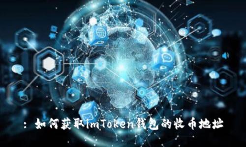 : 如何获取imToken钱包的收币地址