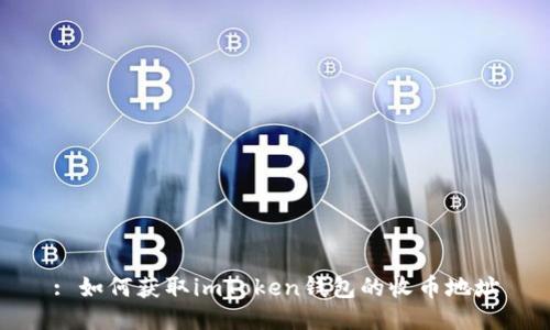 : 如何获取imToken钱包的收币地址