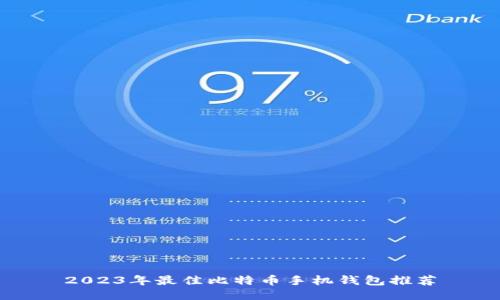 2023年最佳比特币手机钱包推荐