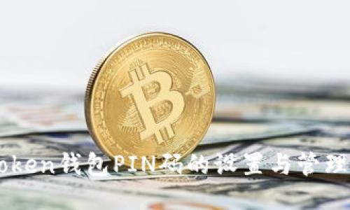imToken钱包PIN码的设置与管理指南