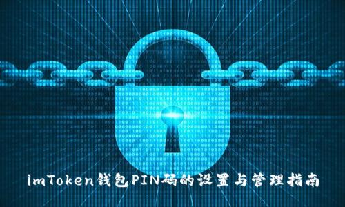 imToken钱包PIN码的设置与管理指南