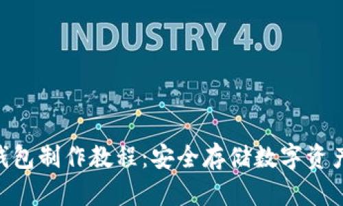 imToken冷钱包制作教程：安全存储数字资产的最佳选择