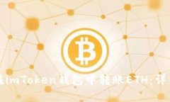 如何在imToken钱包中转账ETH：详细指南