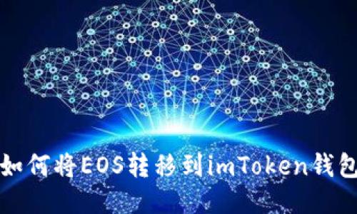 如何将EOS转移到imToken钱包