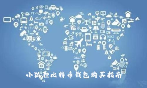 小狐狸比特币钱包购买指南