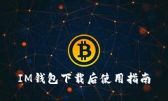 IM钱包下载后使用指南