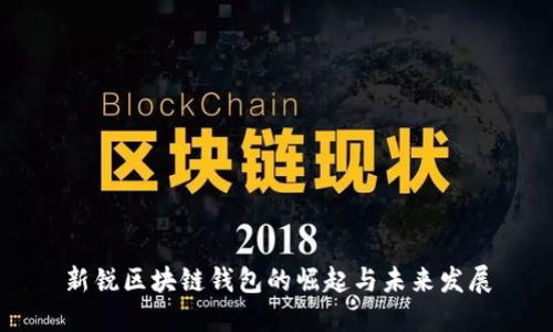 新锐区块链钱包的崛起与未来发展