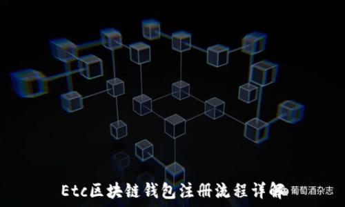   
Etc区块链钱包注册流程详解