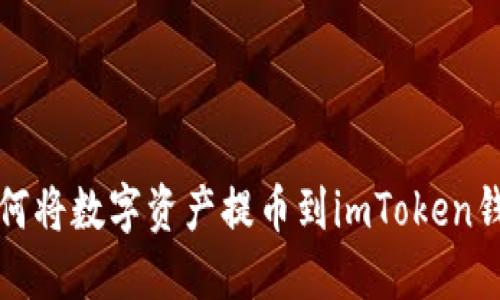如何将数字资产提币到imToken钱包