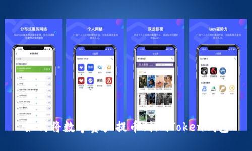 如何将数字资产提币到imToken钱包