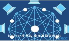 imToken冷钱包：安全存储你的BTC